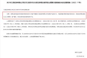 周易八字监管4张罚单落地：营业部员工“飞单”，“泽达案”两保代履职失职