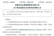 周易八字派林生物控股股东筹划控制权变更事项，股票停牌