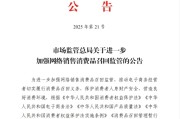 周易八字市场监管总局：进一步加强网络销售消费品召回监管