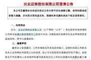周易八字华福证券董事长苏军良将转任兴业证券党委书记
